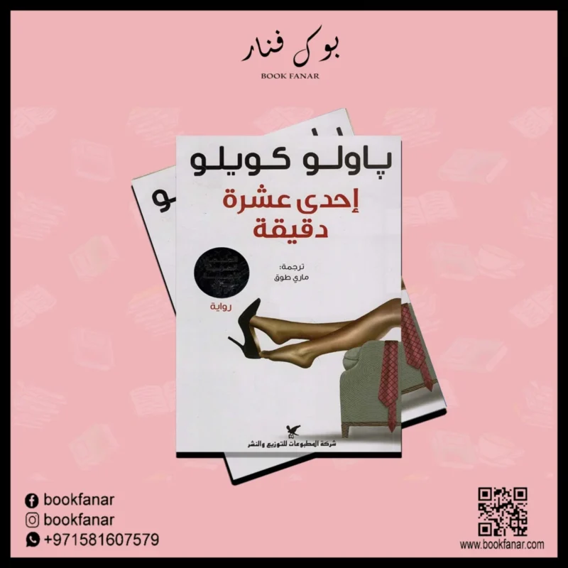 إحدى عشرة دقيقة