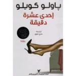 إحدى عشرة دقيقة