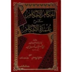 إحكام الأحكام شرح عمدة الأحكام - شرح متعمق لأحاديث الأحكام