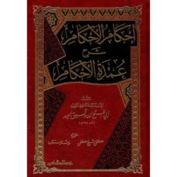 إحكام الأحكام شرح عمدة الأحكام - شرح متعمق لأحاديث الأحكام