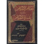 إحكام الأحكام شرح عمدة الأحكام - شرح متعمق لأحاديث الأحكام