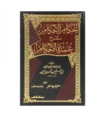 إحكام الأحكام شرح عمدة الأحكام - شرح متعمق لأحاديث الأحكام