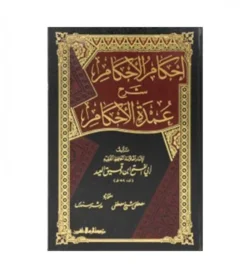 إحكام الأحكام شرح عمدة الأحكام - شرح متعمق لأحاديث الأحكام