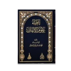 إحياء علوم الإيمان - تجديد الإيمان وتقوية العلاقة مع الله