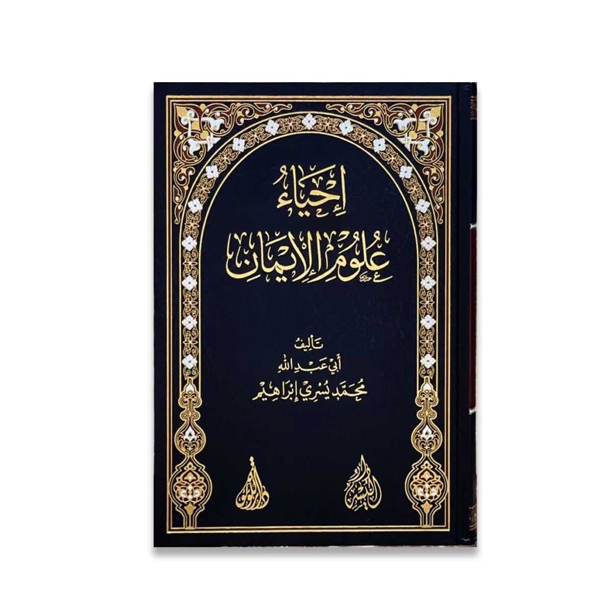 إحياء علوم الإيمان - تجديد الإيمان وتقوية العلاقة مع الله إحياء علوم الإيمان - تجديد الإيمان وتقوية العلاقة مع الله