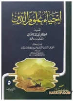 إحياء علوم الدين - 5 مجلدات
