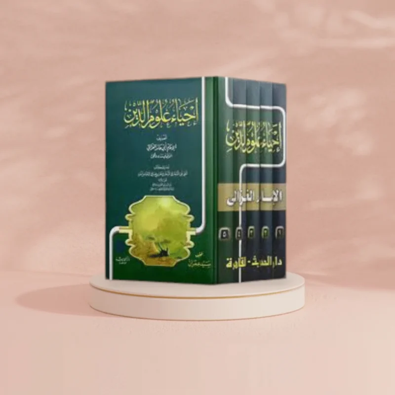 إحياء علوم الدين - 5 مجلدات