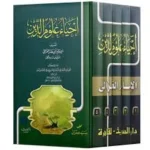 إحياء علوم الدين - 5 مجلدات