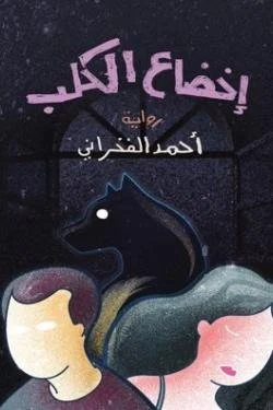 إخضاع الكلب