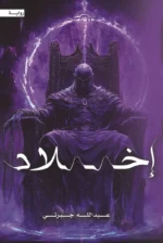 إخلاد