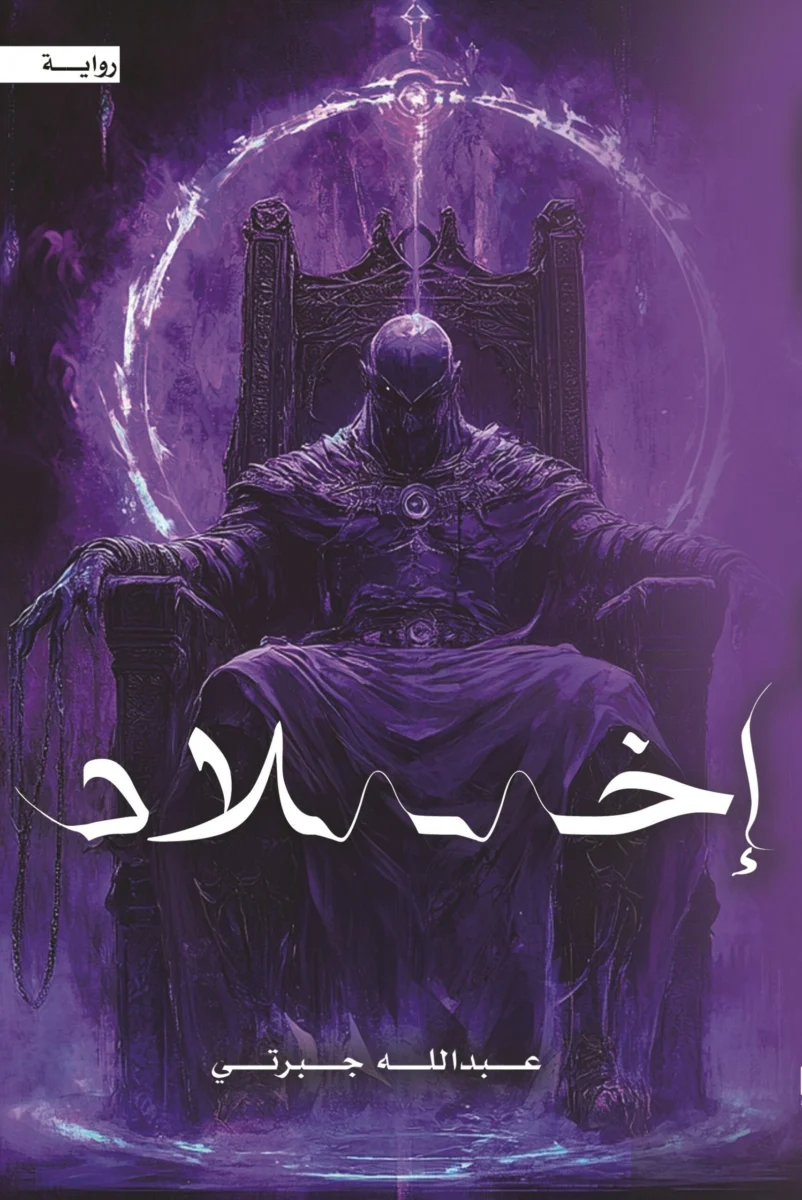 إخلاد إخلاد