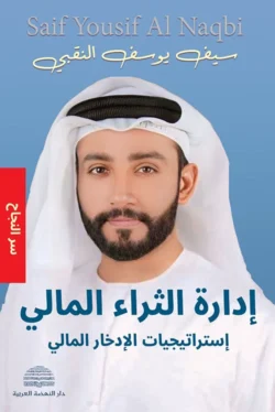 إدارة الثراء المالي