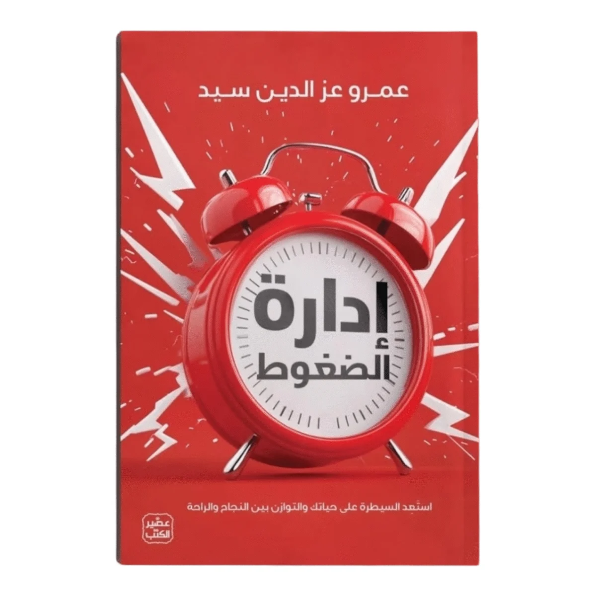 إدارة الضغوط إدارة الضغوط