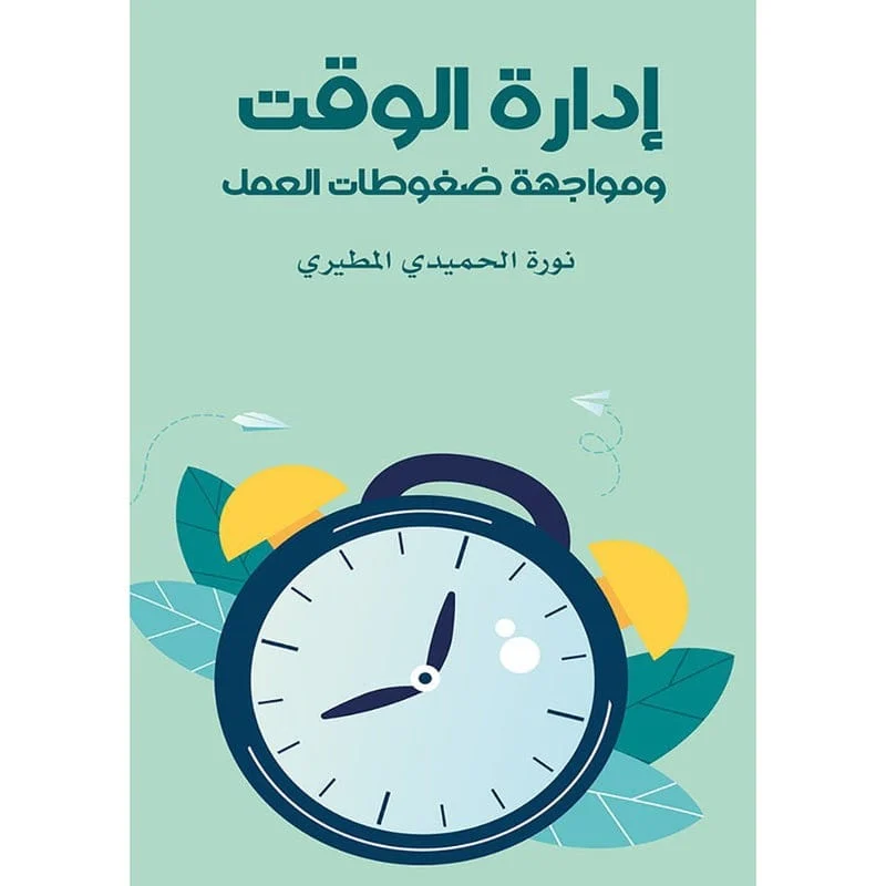 إدارة الوقت ومواجهة ضغوط العمل إدارة الوقت ومواجهة ضغوط العمل