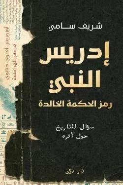 إدريس النبي