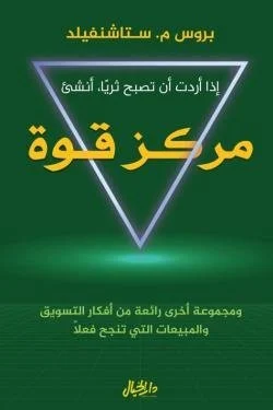 إذا أردت أن تصبح ثرياً، أنشئ مركز قوة