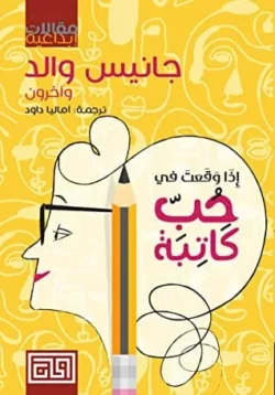 إذا وقعت في حب كاتبة