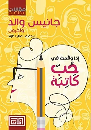 إذا وقعت في حب كاتبة إذا وقعت في حب كاتبة