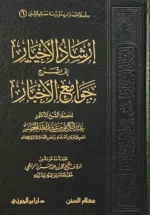 إرشاد الأخيار شرح جوامع الأخبار