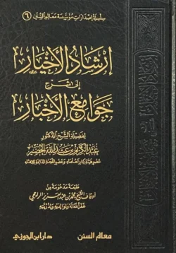 إرشاد الأخيار شرح جوامع الأخبار