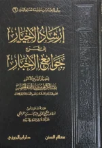 إرشاد الأخيار شرح جوامع الأخبار