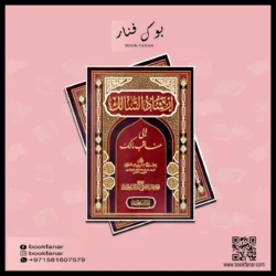 إرشاد السالك إلى مناقب مالك - دراسة شاملة لسيرة الإمام مالك