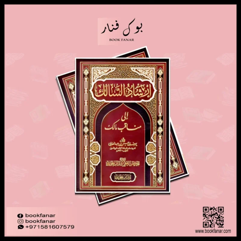 إرشاد السالك إلى مناقب مالك - دراسة شاملة لسيرة الإمام مالك