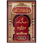 إرشاد السالك إلى مناقب مالك - دراسة شاملة لسيرة الإمام مالك