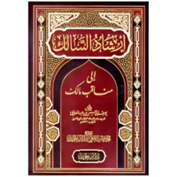 إرشاد السالك إلى مناقب مالك - دراسة شاملة لسيرة الإمام مالك