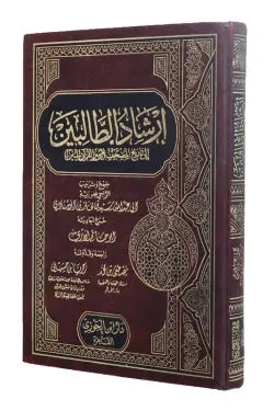 إرشاد الطالبين  | دليل تعليمي | منهجية طلب العلم