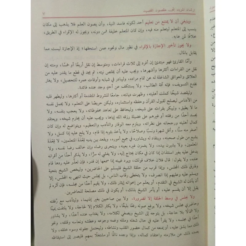 إرشاد المريد إلى مقصود القصيد