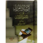 إرشاد المريد إلى مقصود القصيد