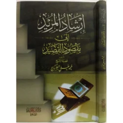 إرشاد المريد إلى مقصود القصيد