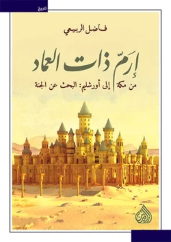 إرم ذات العماد