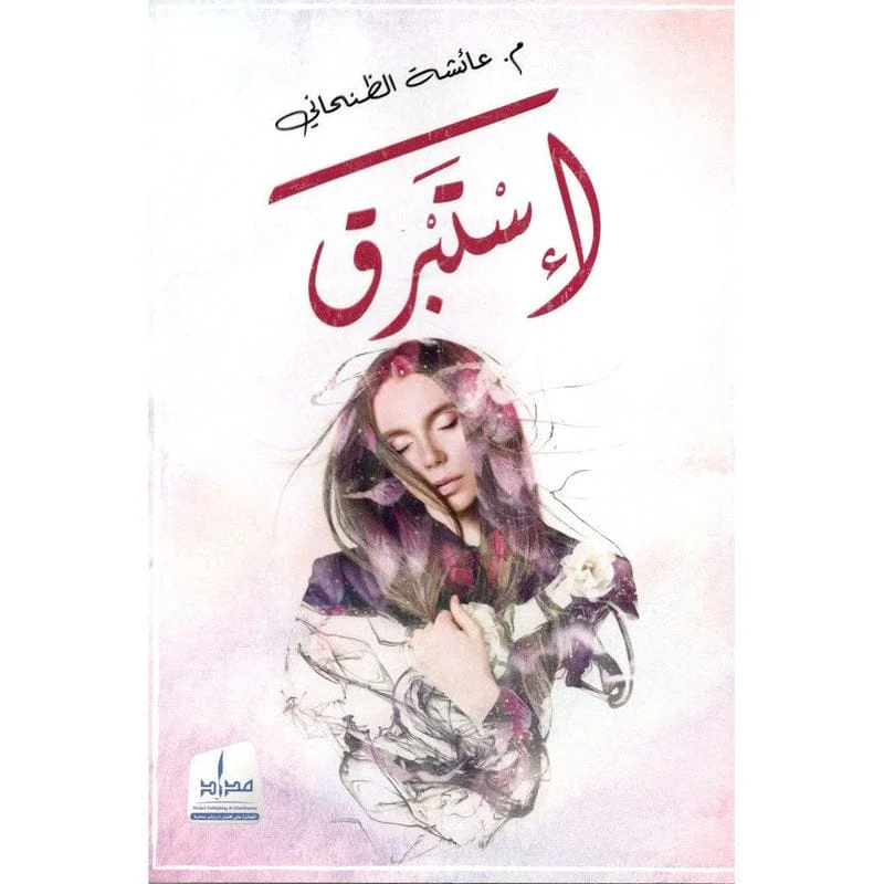 إستبرق إستبرق