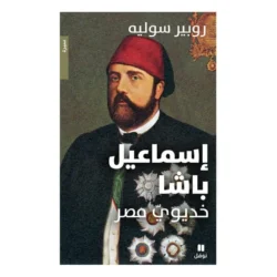 إسماعيل باشا - خديوي مصر - Ismail Pacha