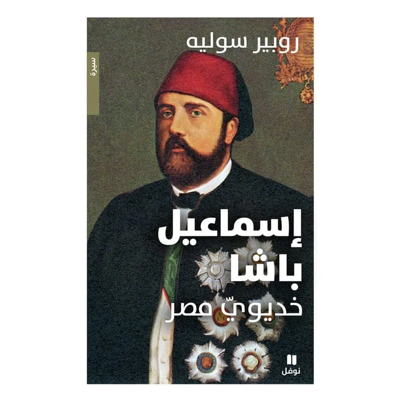 إسماعيل باشا - خديوي مصر - Ismail Pacha إسماعيل باشا - خديوي مصر - Ismail Pacha