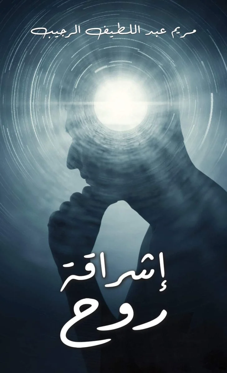 إشراقة روح إشراقة روح