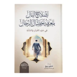 إصلاح البال بمعرفة خصال الرجال - تربية النفس وفق القرآن والسنة