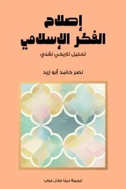 إصلاح الفكر الإسلامي (تحليل تاريخي نقدي)