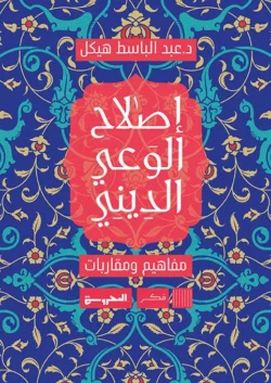 إصلاح الوعي الديني