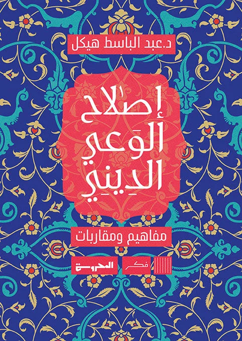 إصلاح الوعي الديني إصلاح الوعي الديني