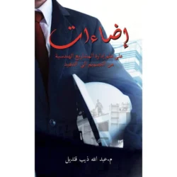 إضاءات على علم إدارة المشاريع الهندسية من التصميم إلى التنفيذ