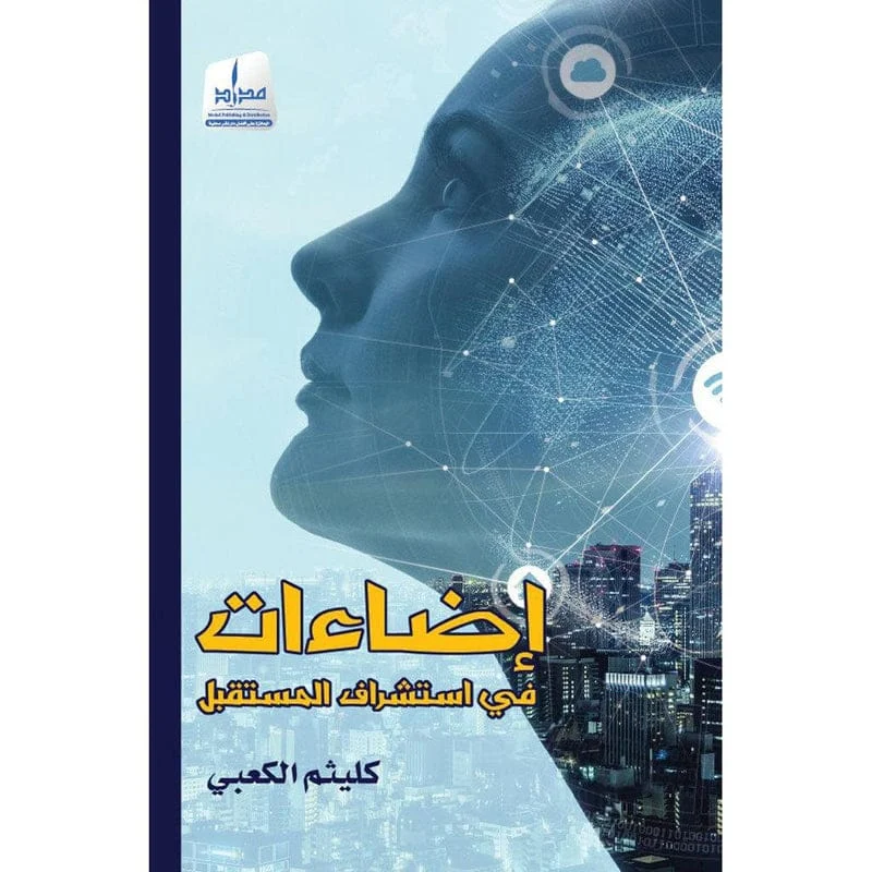 إضاءات في استشراف المستقبل إضاءات في استشراف المستقبل