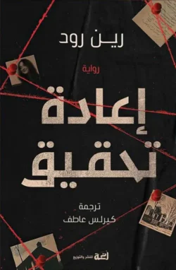 إعادة تحقيق