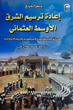 إعادة ترسيم الشرق الأوسط العثماني