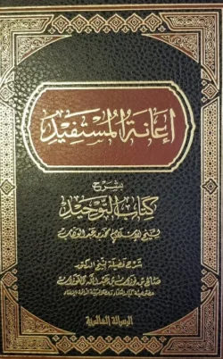 إعانة المستفيد بشرح كتاب التوحيد - دراسة متعمقة لعقيدة التوحيد