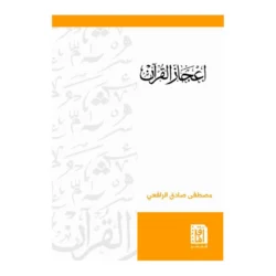 إعجاز القرآن