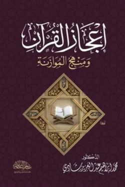 إعجاز القران ومنهج الموازنة