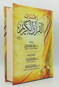 ‎إعراب القرآن الكريم‎